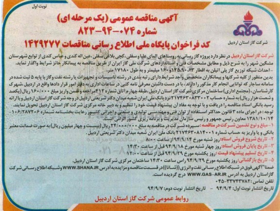 مناقصه , مناقصه گازرسانی به روستاهای المای علیا و سفلی  نوبت اول 