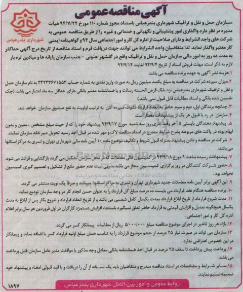 آگهی مناقصه عمومی,مناقصه  واگذاری امور پشتیبانی و نگهبانی و خدماتی و غیره 