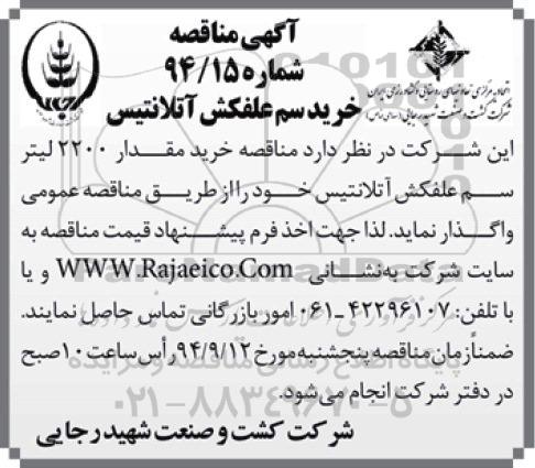 آگهی مناقصه , مناقصه خرید سم علفکش آتلانتیس