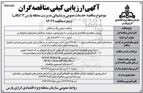 آگهی ارزیابی کیفی مناقصه گران , مناقصه انجام خدمات عمومی و پشتیبانی - نوبت دوم 