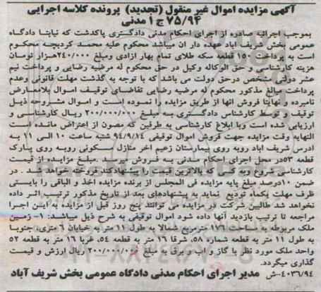مزایده,زمین ملک مربوطه مساحت 176متر جنوبا به طول یازده متر کلاسه اجرایی 75.94 مدنی 
