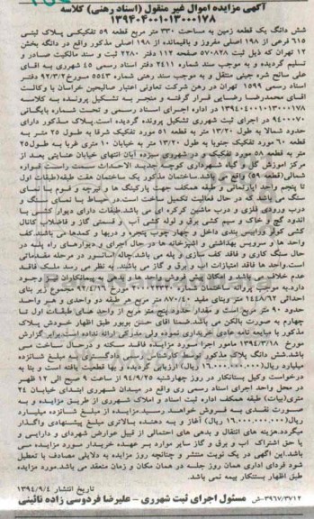 مزایده, زمین حدود شمالا به طول 13.20متر قطعه 59 مساحت 330متر
