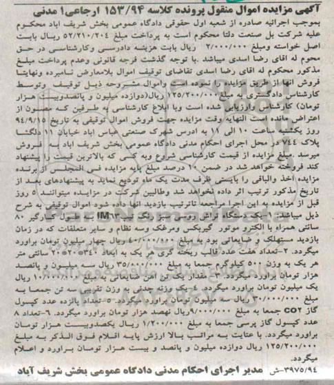 آگهی مزایده اموال منقول , مزایده فروش یکدستگاه تراش روسی ، تعداد هفت عدد قالب ریخته گری...