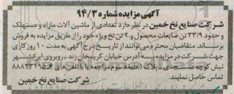 آگهی مزایده , مزایده تعدادی از اقلام ماشین آلات مازاد و مستهلک...