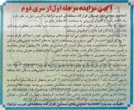 مزایده, زمین مزروعی مساحت 56 هکتار