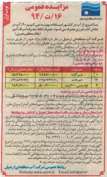 مزایده , مزایده  فروش اقلام مازاد شامل لوله ، شیرآلات ، اتصالات  نوبت اول 