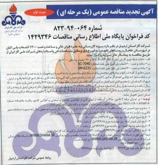 تجدید مناقصه , تجدید مناقصه  گازرسانی به حفره های خالی و ساخت و نصب 1200  انشعاب پلی اتیلن   نوبت اول