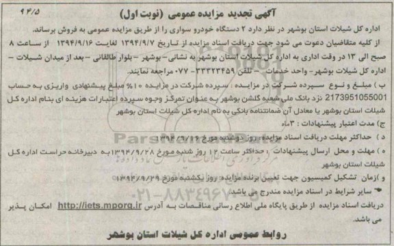 تجدید مزایده ,مزایده دو دستگاه خودرو سواری - تجدید