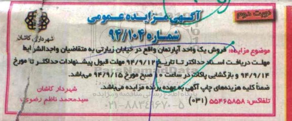 مزایده,شماره 94.104 فروش یک واحد اپارتمان خیابان زیارتی نوبت دوم