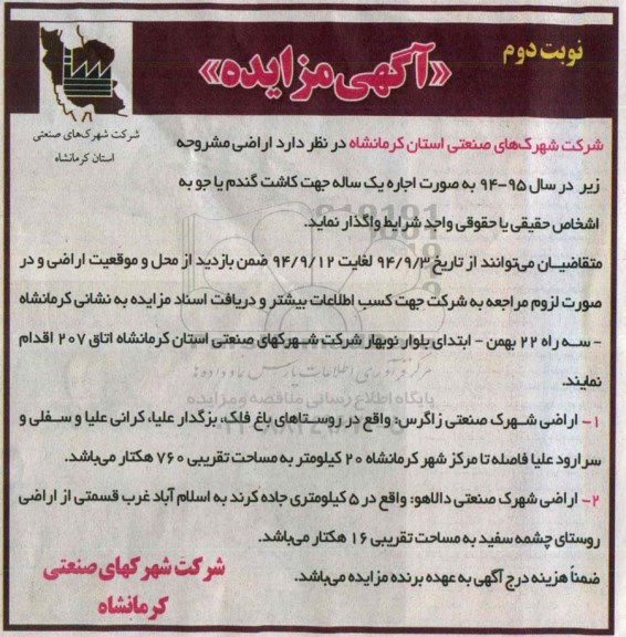 مزایده, مزایده واگذاری اراضی جهت کاشت گندم یا جو