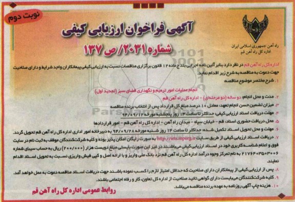 تجدید فراخوان ارزیابی کیفی , تجدید فراخوان ارزیابی کیفی انجام عملیات امور ترمیم و نگهداری فضای سبز - نوبت دوم 