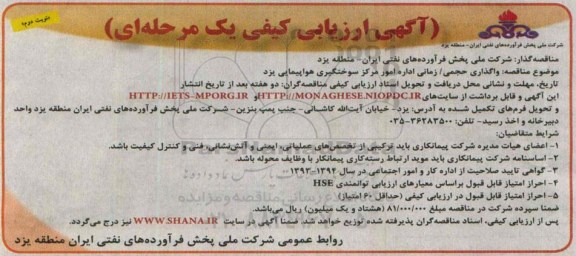 مناقصه, مناقصه واگذاری حجمی / زمانی اداره امور سوختگیری هواپیمایی نوبت دوم 
