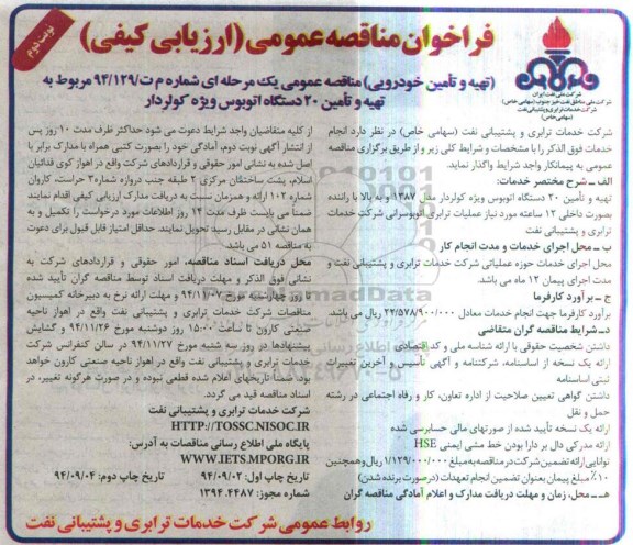 فراخوان مناقصه عمومی, مناقصه تهیه و تأمین 20 دستگاه اتوبوس ویژه کولردار  نوبت دوم 