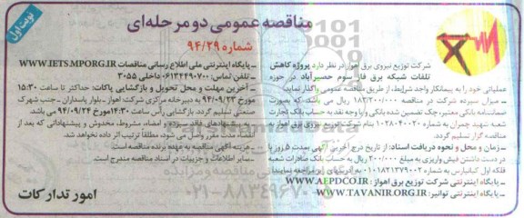 مناقصه عمومی دو مرحله ای , مناقصه پروژه کاهش تلفات شبکه برق فاز سوم حصیرآباد