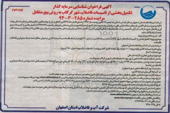 آگهی فراخوان شناسایی سرمایه گذار , فراخوان تکمیل بخشی از تاسیسات فاضلاب شهر گرگاب به روش بیع متقابل نوبت دوم