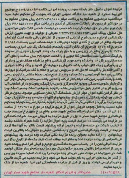 مزایده, اپارتمان با انباری 3.40متر کلاسه 109.80.93