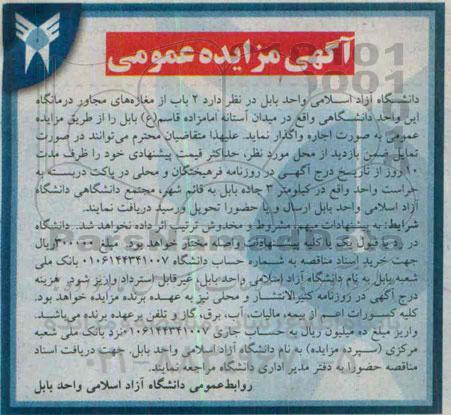 آگهی مزایده عمومی , مزایده اجاره 2 باب از مغازه های مجاور درمانگاه