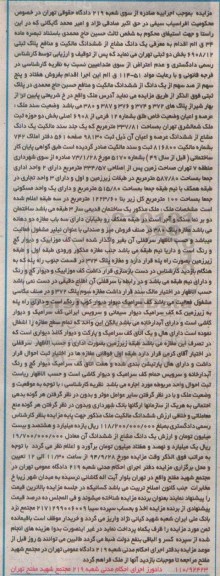 مزایده,یک دانگ مشاع از ششدانگ مالکیت و منافع پلاک ثبتی