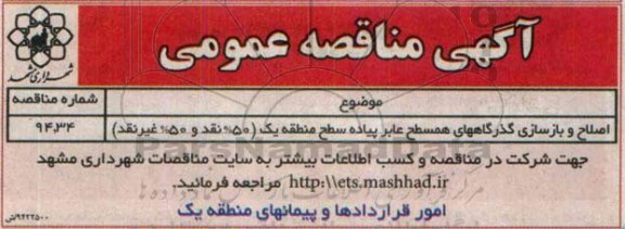 آگهی مناقصه , مناقصه اصلاح و بازسازی گذرگاههای همسطح عابر پیاده
