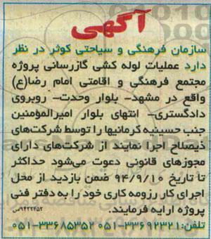 آگهی ، آگهی  عملیات لوله کشی گاز رسانی  پروژه مجتمع فرهنگی