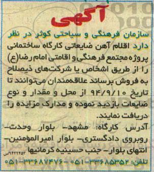 آگهی مزایده ،آگهی مزایده  فروش  اقلام آهن ضایعاتی 
