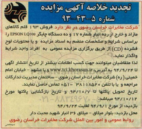 خلاصه آگهی مزایده عمومی ,خلاصه مزایده فروش 193  قلم کالای مازاد و خارج از رده 