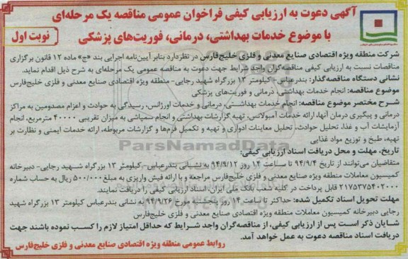 آگهی دعوت به ارزیابی کیفی , فراخوان عمومی مناقصه انجام خدمات بهداشتی ، درمانی و فوریت های پزشکی