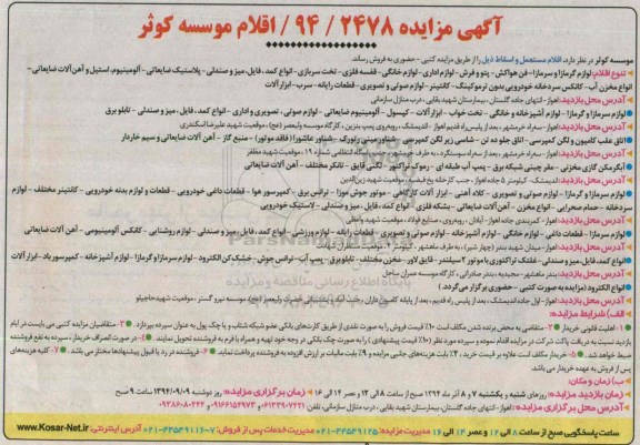 مزایده,مزایده اقلام مستعمل و مازاد از قبیل لوازم سرمازا و گرمازا و ...