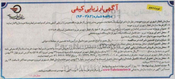 آگهی ارزیابی کیفی , مناقصه نصب ، تست و راه اندازی تجهیزات شبکه برق بالاسری... - نوبت دوم 