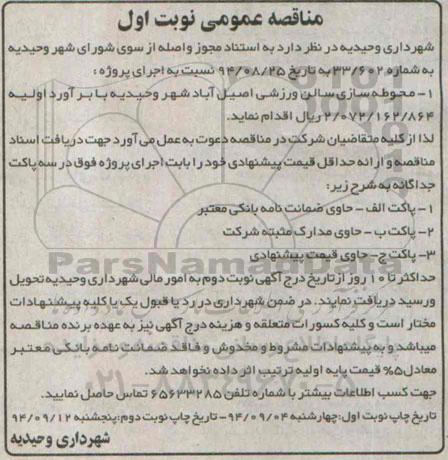 مناقصه , مناقصه محوطه سازی سالن ورزشی اصیل آباد