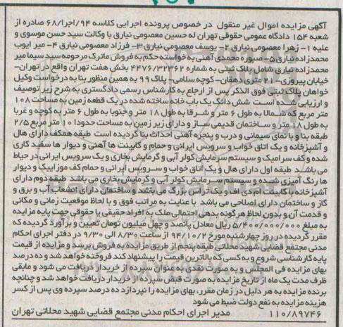 مزایده,ششدانگ یکبابخانه ساخته شده در یک قطعه زمین کلاسه 94 اجرا 68