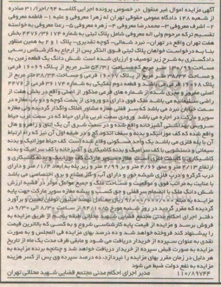 مزایده,زمین دارای دو ورودی از سمت کوچه به کلاسه 94 اجرا 31