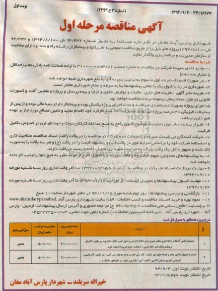 آگهی مناقصه مرحله اول,مناقصه دستمزد پخش آسفالت و لکه گیری معابر شهری