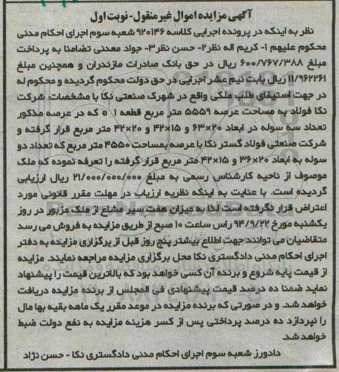 آگهی مزایده اموال غیرمنقول,مزایده تعداد سه سوله