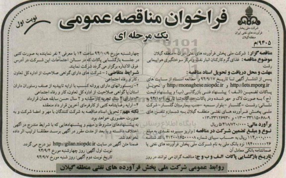 فراخوان مناقصه عمومی یک مرحله ای , مناقصه غذای گرم کارکنان انبار نفت و مرکز سوختگیری هواپیمایی