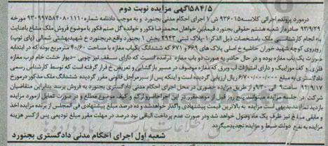 مزایده,پلاک ثبتی ششدانگ مغازه نوبت دوم کلاسه 936015