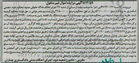 مزایده,در پرونده کلاسه 62.940177 سهم مشاع از هشت سهم زمین