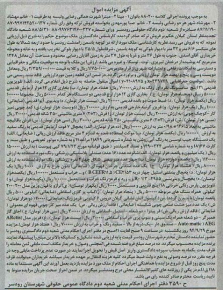 مزایده,ملک با دیوار بلوکی تخریب یافته به کلاسه 880200