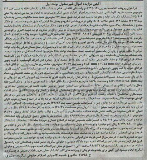 مزایده,یکبابخانه و محوطه نوبت اول به کلاسه 6.940151