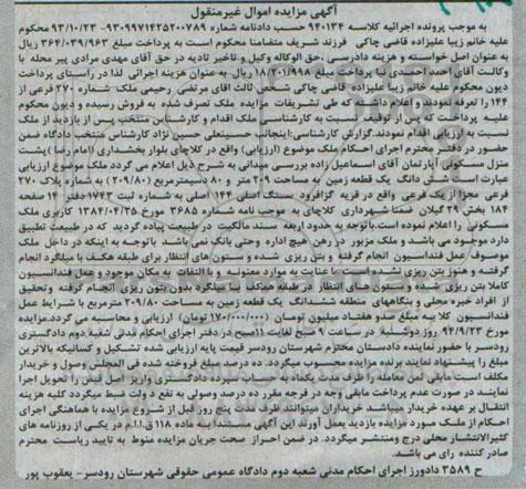 مزایده, کلاسه 940134 غیرمنقول زمین 209متر و هشتاد دسیمتر