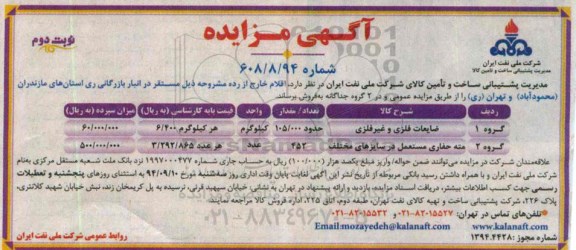 آگهی مزایده, مزایده فروش ضایعات فلزی و غیرفلزی - نوبت دوم