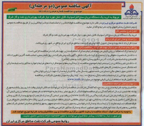 مناقصه,خرید یک دستگاه جریان سنج التراسونیک نوبت دوم 