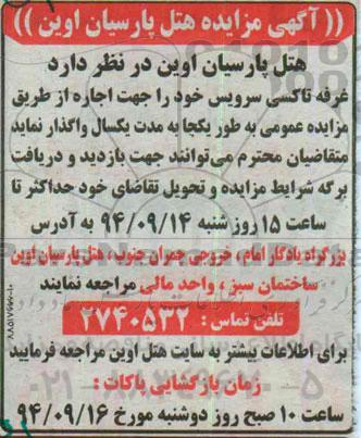 آگهی مزایده , مزایده واگذاری غرفه تاکسی سرویس