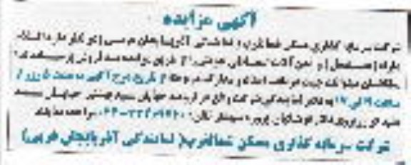 مزایده,مزایده اقلام مازاد- مستعمل- و آهن آلات اسقاطی