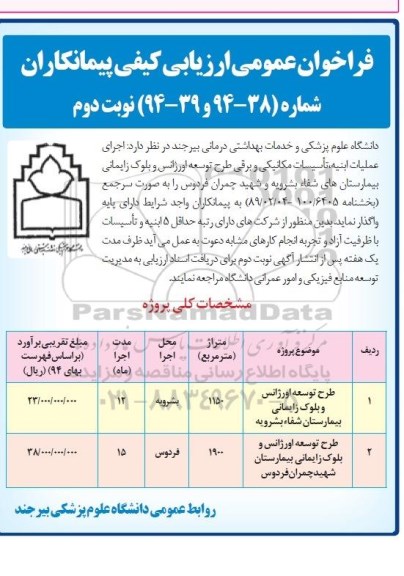 فراخوان عمومی ارزیابی کیفی پیمانکاران , فراخوان اجرای عملیات ابنیه ، تاسیسات مکانیکی و برقی طرح توسعه اورژانس و بلوک زایمانی نوبت دوم