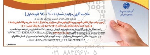 مزایده,فروش زمین متراژ1082متر شماره 01-06-94 نوبت اول