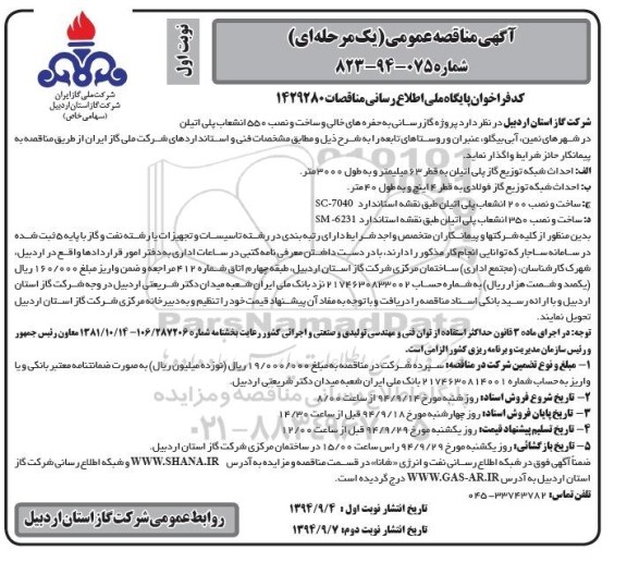 مناقصه,مناقصه پروژه گازرسانی به حفره های خالی و ساخت و نصب 550  انشعاب پلی اتیلن 