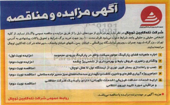 مزایده ,مزایده اجاره ماهیانه فضای پارکینگ موتورسیکلت 