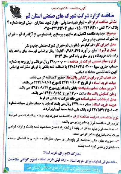 آگهی تجدید مناقصه , مناقصه تکمیل زیرسازی و روسازی راه دسترسی از آزاد راه... تجدید نوبت دوم