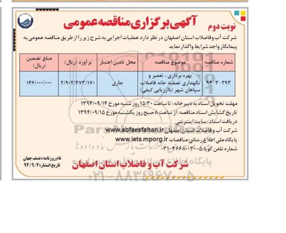 آگهی برگزاری مناقصه عمومی, مناقصه بهره برداری ، تعمیر و نگهداری تصفیه خانه فاضلاب سپاهان شهر - نوبت دوم 